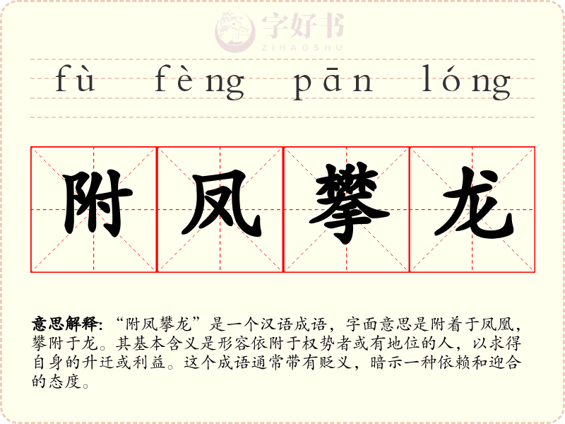 附凤攀龙