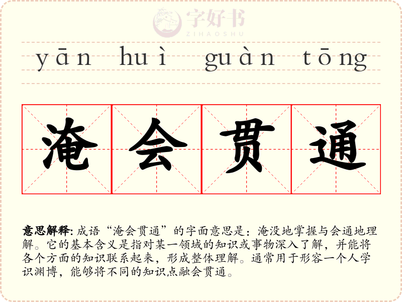 淹会贯通