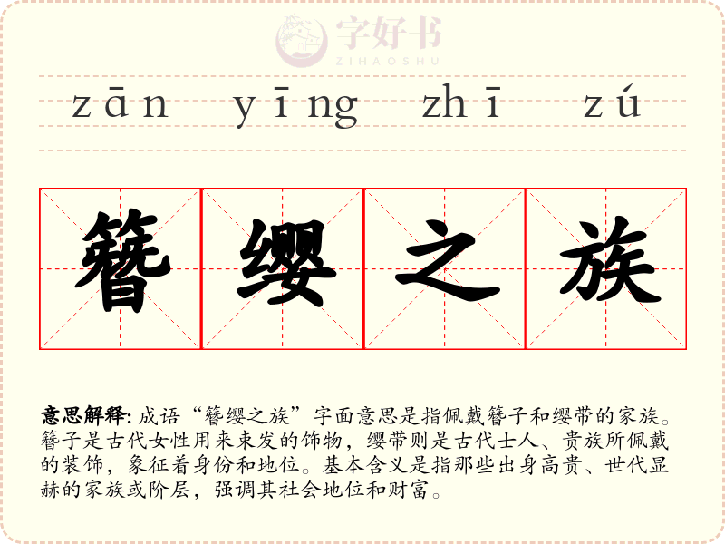簪缨之族