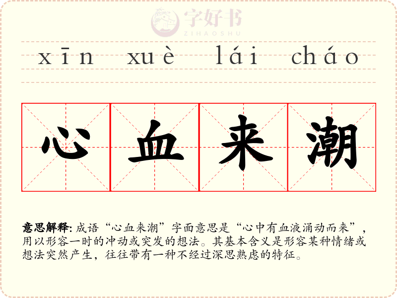 心血来潮