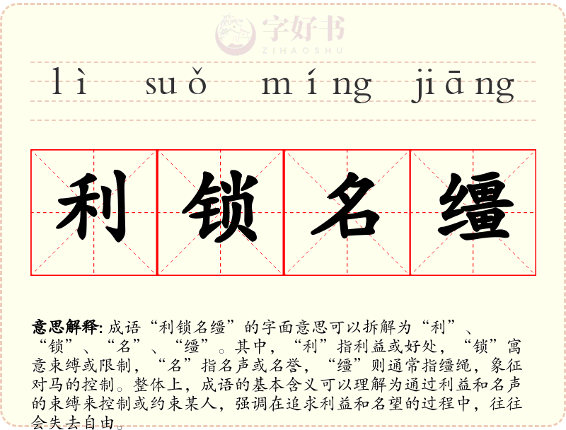 利锁名缰