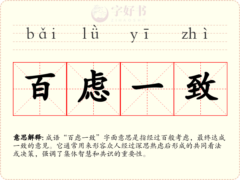 百虑一致