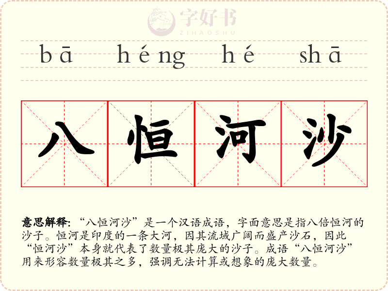八恒河沙