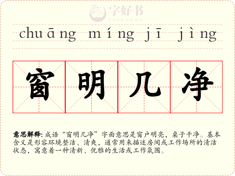 窗明几净