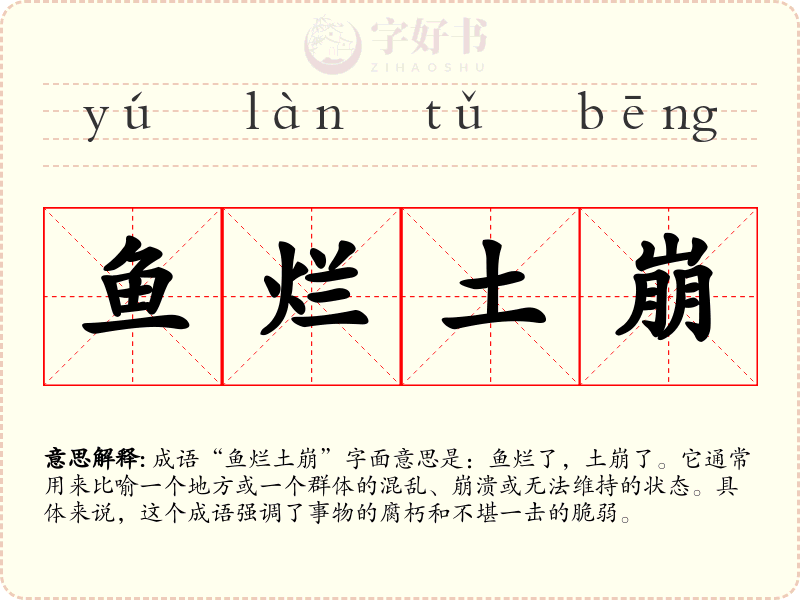 鱼烂土崩
