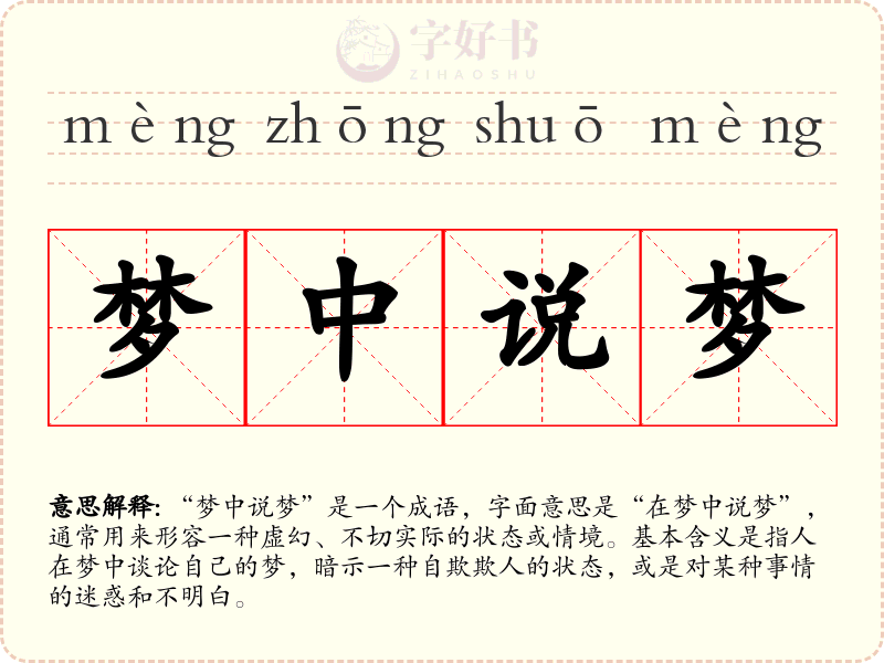 梦中说梦