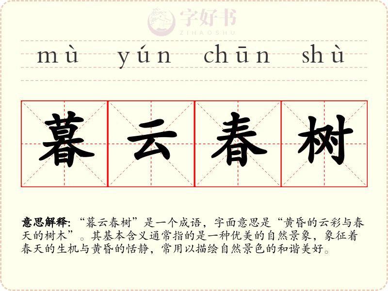 暮云春树