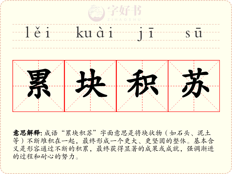 累块积苏