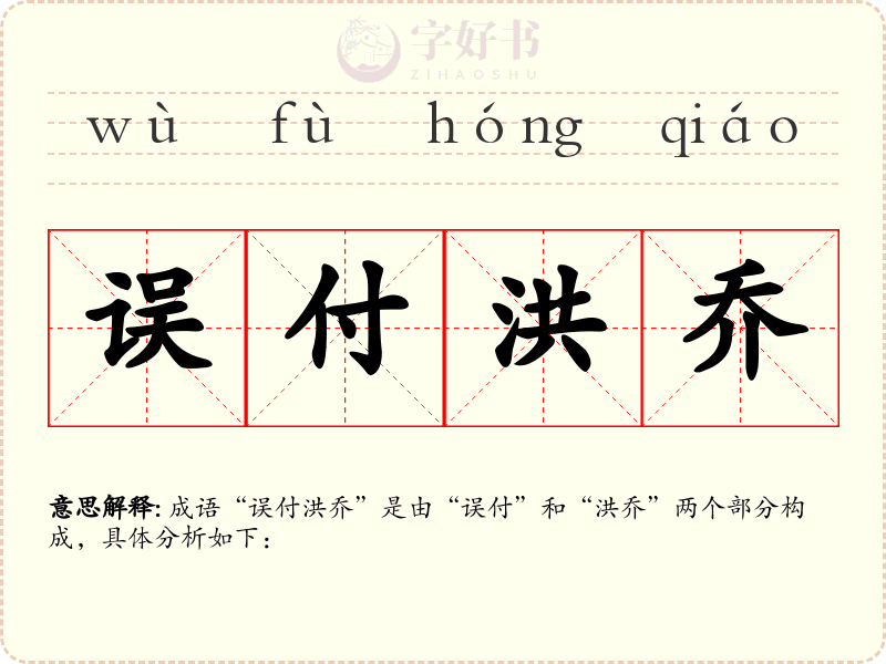 误付洪乔
