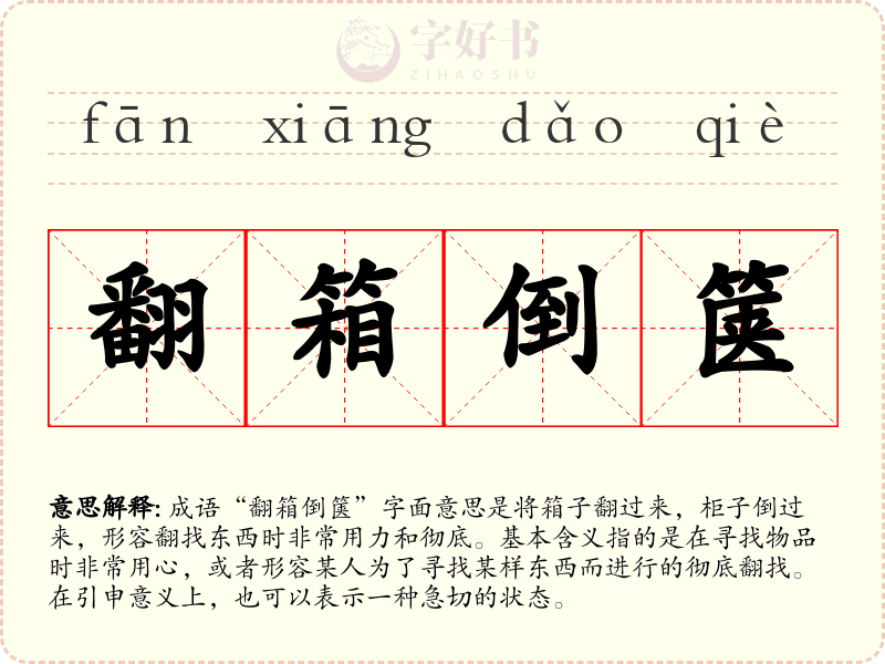 翻箱倒箧