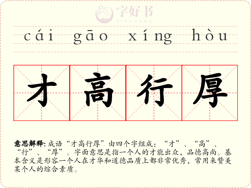 才高行厚