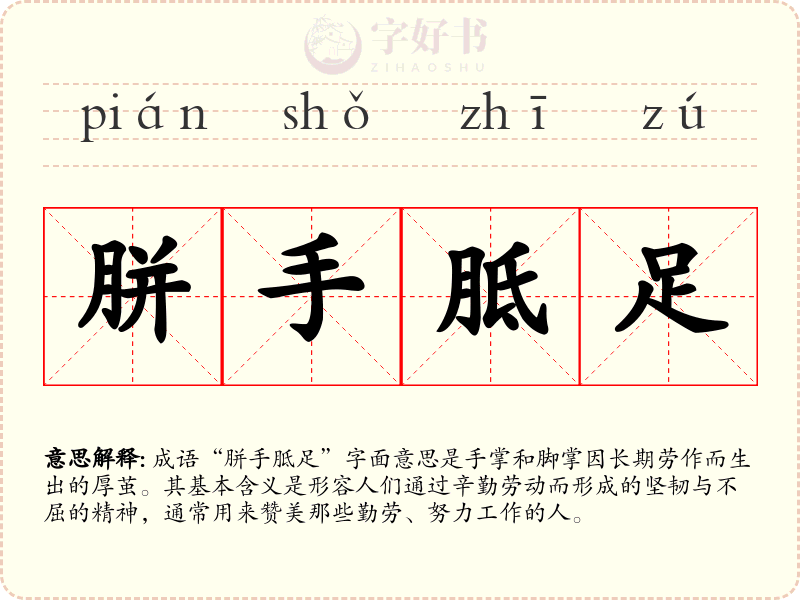 胼手胝足