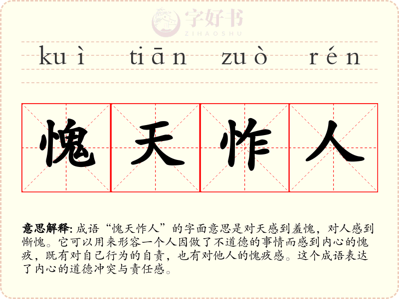 愧天怍人