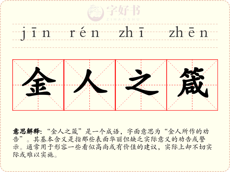 金人之箴