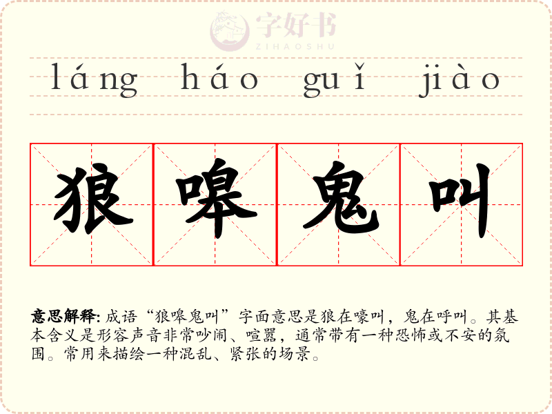 狼嗥鬼叫