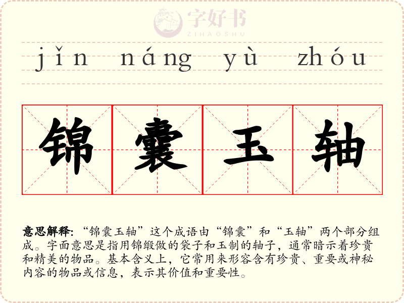 锦囊玉轴
