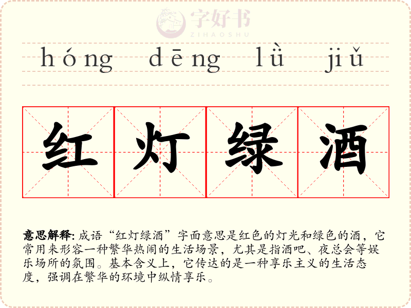 红灯绿酒