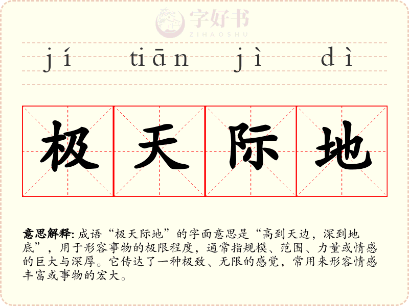 极天际地