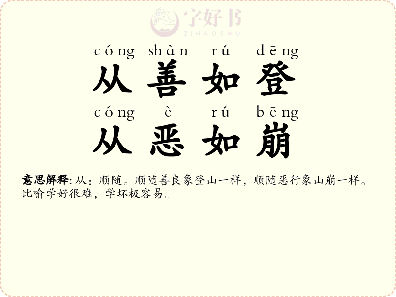 从善如登，从恶如崩
