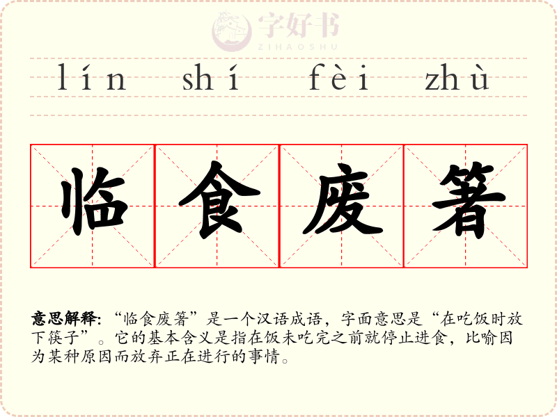 临食废箸