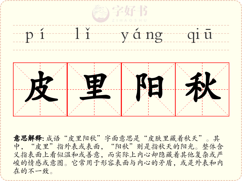 皮里阳秋