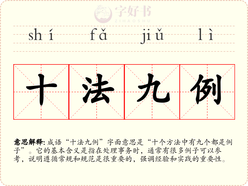 十法九例