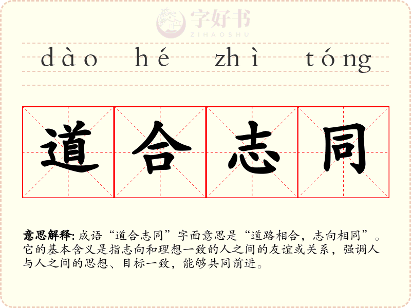 道合志同