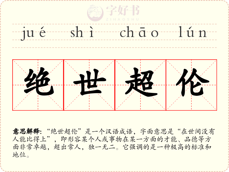 绝世超伦