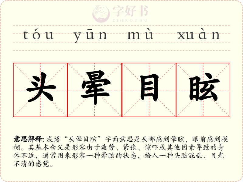 头晕目眩
