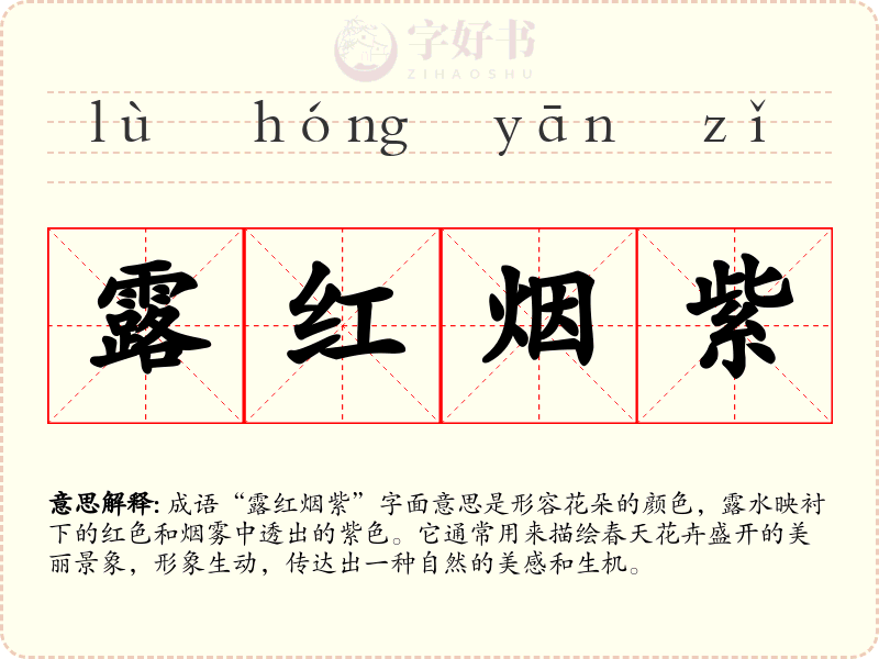 露红烟紫