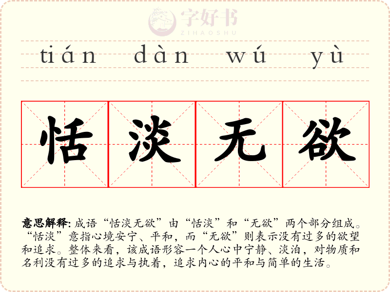 恬淡无欲