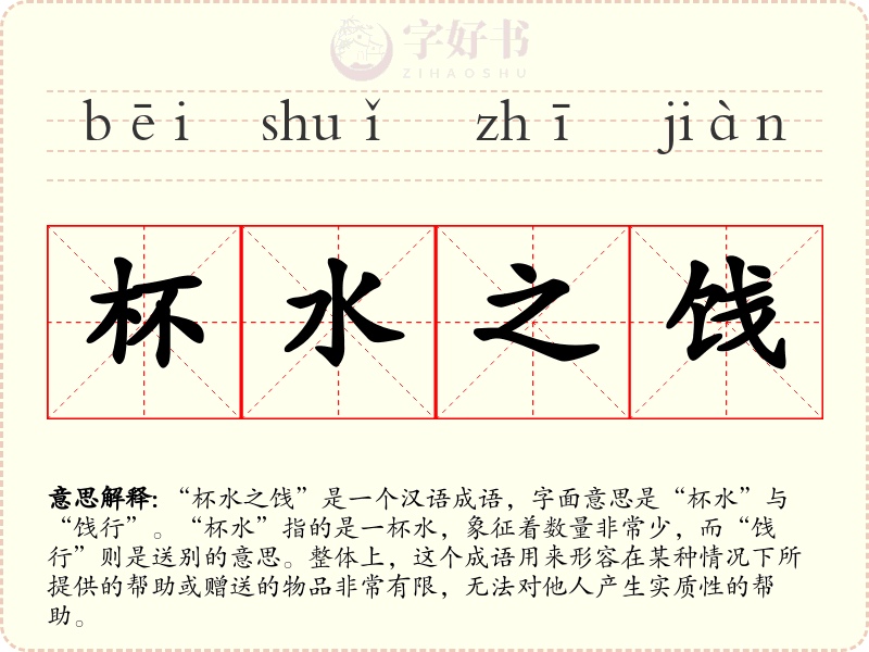 杯水之饯