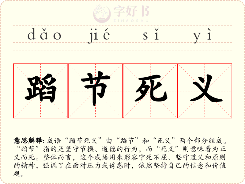 蹈节死义
