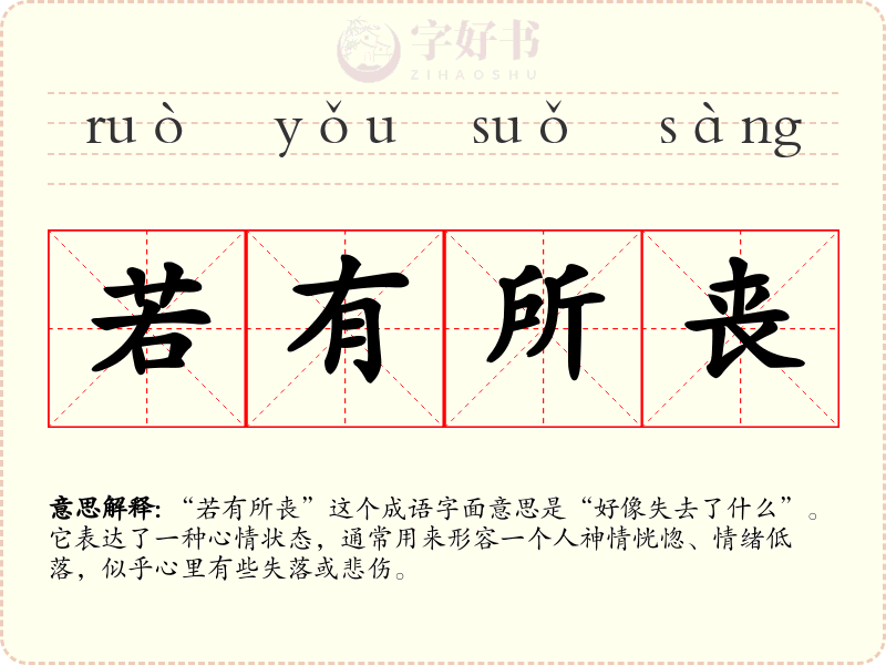 若有所丧