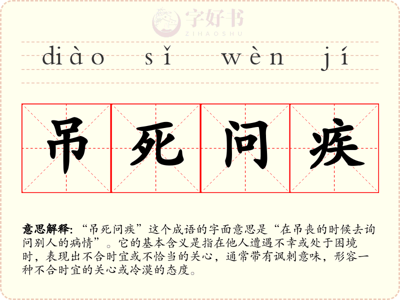 吊死问疾