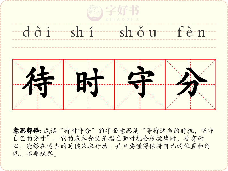 待时守分