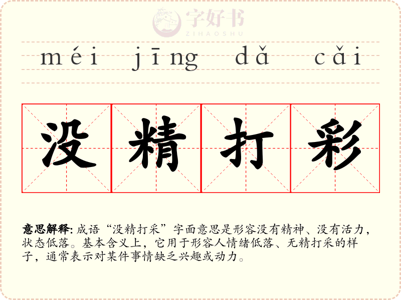 没精打彩