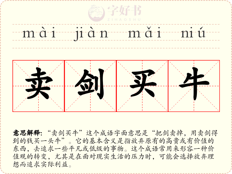 卖剑买牛