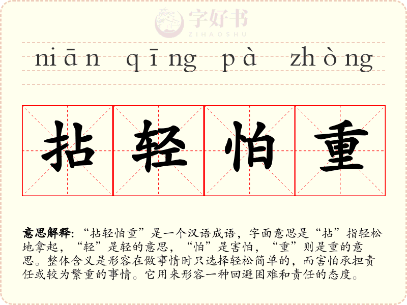 拈轻怕重