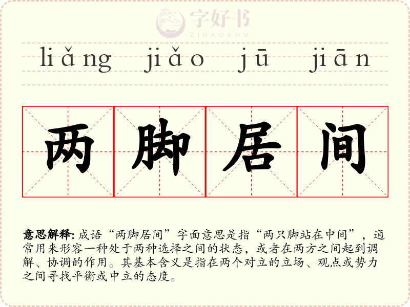 两脚居间