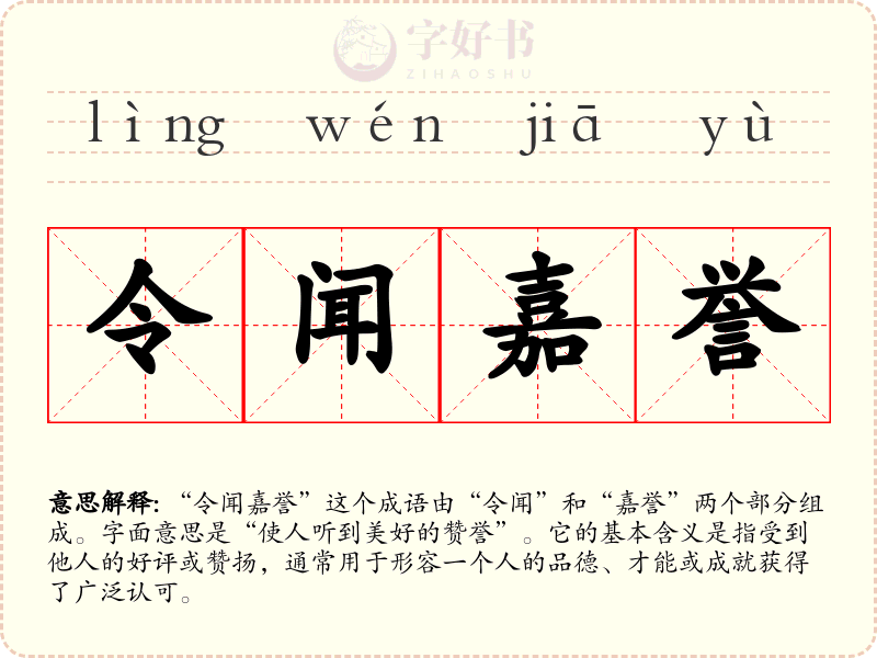 令闻嘉誉