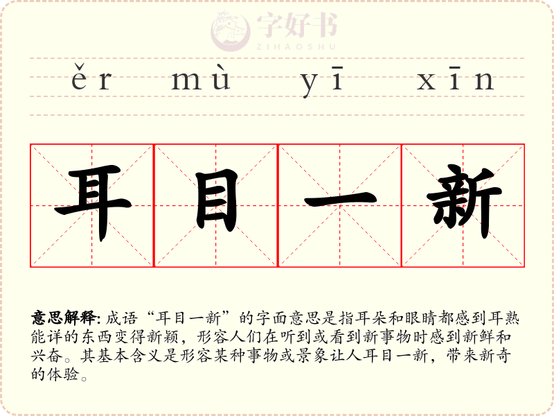 耳目一新