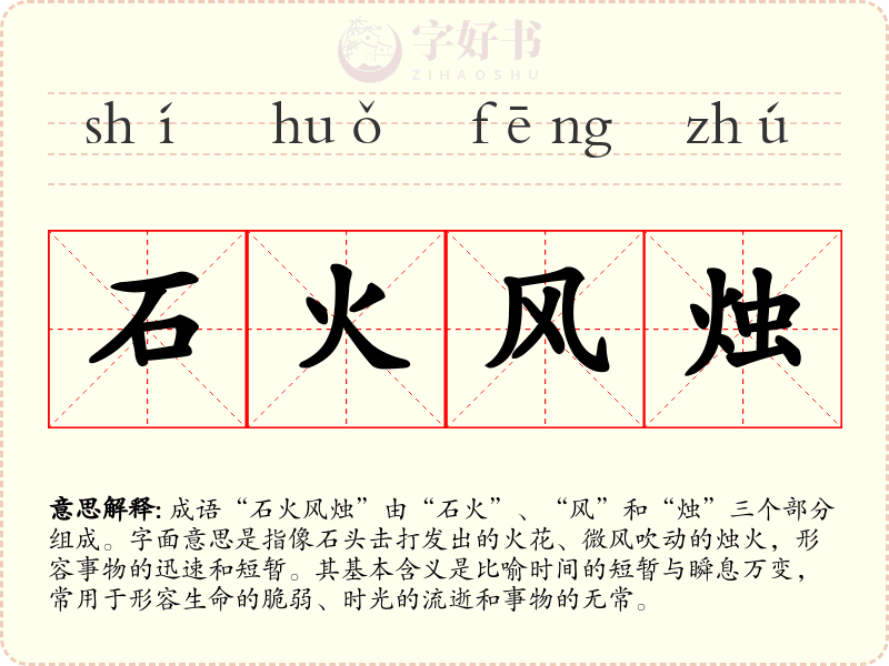 石火风烛