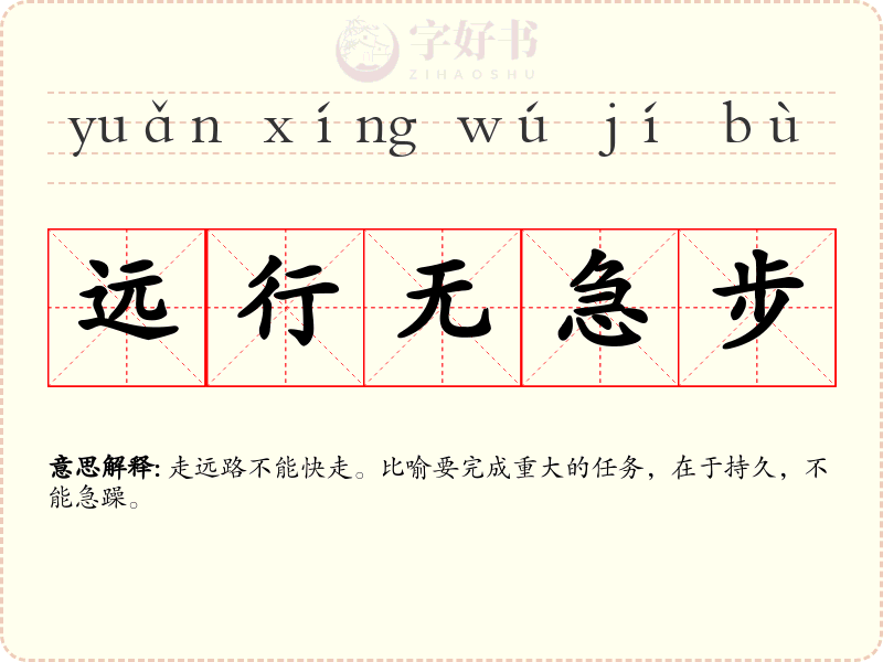 远行无急步
