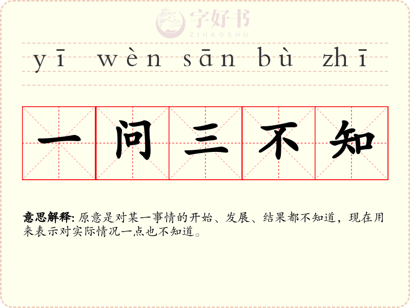 一问三不知