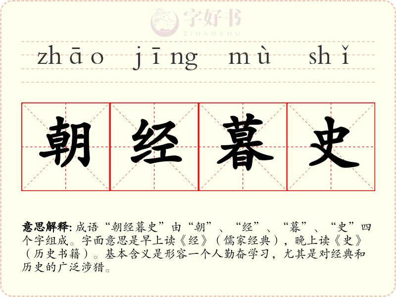 朝经暮史