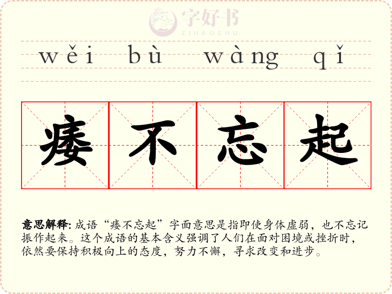 痿不忘起