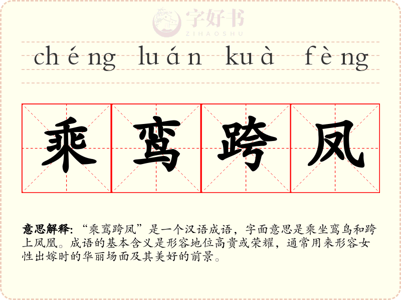 乘鸾跨凤