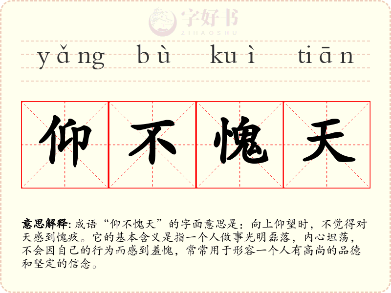 仰不愧天