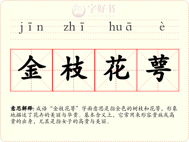 金枝花萼